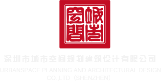 日屄视频免费看深圳市城市空间规划建筑设计有限公司